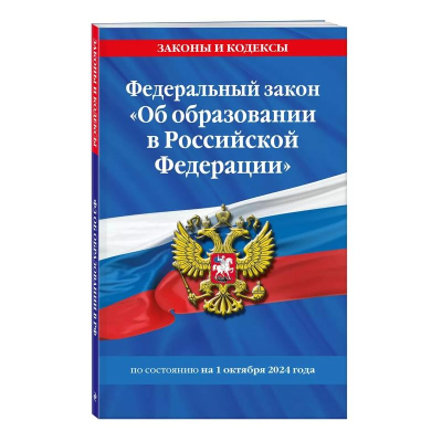 Книга 'Федеральный закон Об образовании в РФ' по состоянию на 2024г
