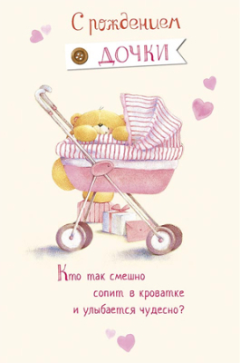 Открытка A&D С рождением дочки 121х183мм