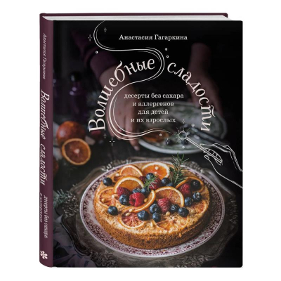 Книга 'Волшебные сладости: десерты без сахара и аллергенов для детей и их взрослых' Гагаркина А.А.