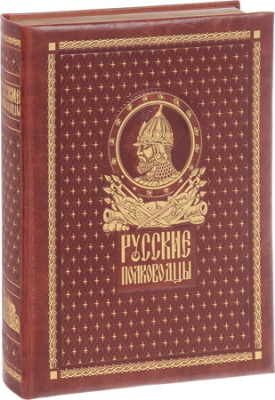 Книга 'Русские полководцы' кожаный переплет