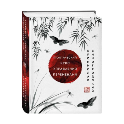 Книга 'Практический курс управления переменами. Шедевры китайской мудрости' Бронислав Виногродский