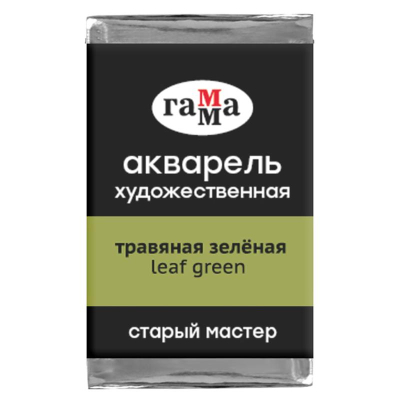 Краска акварельная Гамма Старый Мастер травяная зеленая  2.6мл в кювете