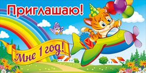 Приглашение Приглашаю! Мне 1 год!