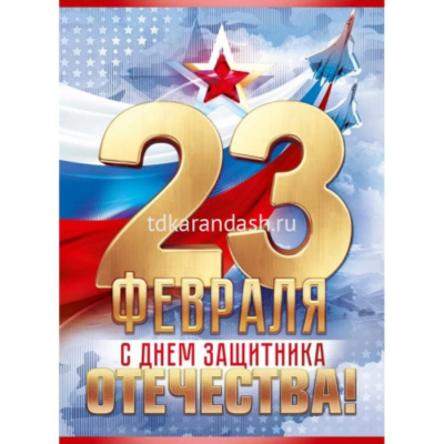 Плакат для праздничного оформления А2 '23 Февраля!'