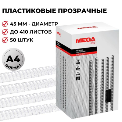 Пружина пластиковая ProMega Office 45мм 341-410 листов прозрачная 50шт
