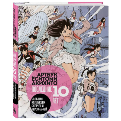 Книга 'Артбук Ёситоми Акихито. Последние 10 лет. Большая коллекция скетчей и персонажей' Ёситоми Акихито