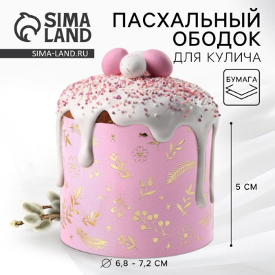 Ободок бумажный для кулича 24х5см 'Счастливой Пасхи!'