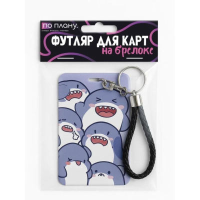 Футляр для карт ПО ПЛАНУ 'Акулы' с брелком