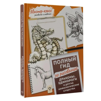 Книга 'Драконы, единороги и другие мифологические существа. Полный гид по рисованию'