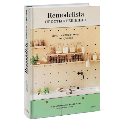 Книга 'Remodelista. Простые решения. Дом, где каждая вещь неслучайна. Дома всё в порядке'
