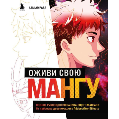 Книга 'Оживи свою мангу. Полное руководство начинающего мангаки. От наброска до анимации в Adobe After Effects' Али Амрабе