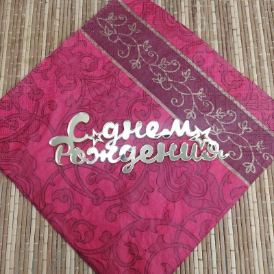 Топпер 'С днем рождения' золото акрил