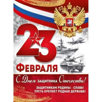 Плакат для праздничного оформления А2 '23 Февраля!'