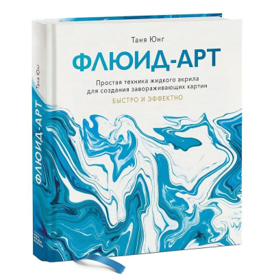 Книга 'Флюид-арт Простая техника жидкого акрила для создания завораживающих картин' Таня Юнг