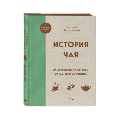 Книга 'История чая. От древности до ХХI века. От растения до рецепта' Вильям-Август Похлёбкин