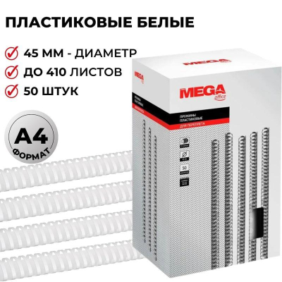 Пружина пластиковая ProMega Office 45мм 341-410 листов белая 50шт
