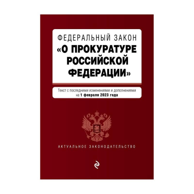 Книга 'Федеральный закон О прокуратуре РФ' с изменениями и дополнениями на 2023г