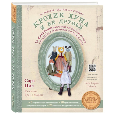 Книга 'Английская текстильная игрушка Кролик Луна и ее друзья' Сара Пил