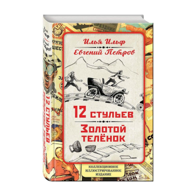 Книга&nbsp;&nbsp; '12 стульев. Золотой теленок' коллекционное иллюстрированное издание Ильф Илья Петров Евгений