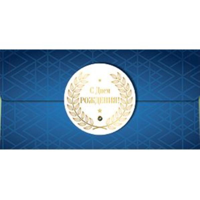 Конверт для денег Лакарт 'С Днем рождения'