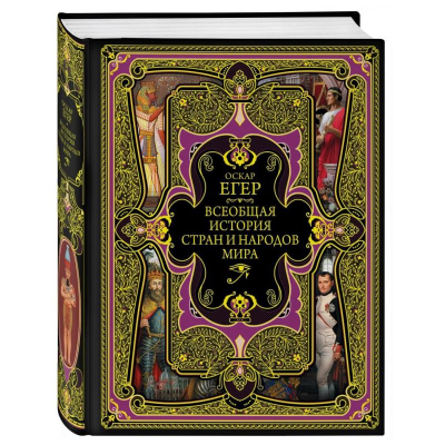 Книга 'Всеобщая история стран и народов мира' Оскар Егер