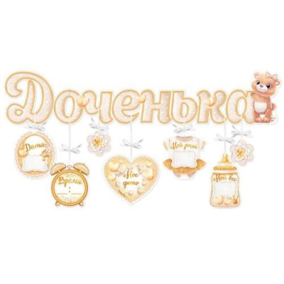 Гирлянда с подвесками-метрикой 299см Открытая планета 'Доченька'