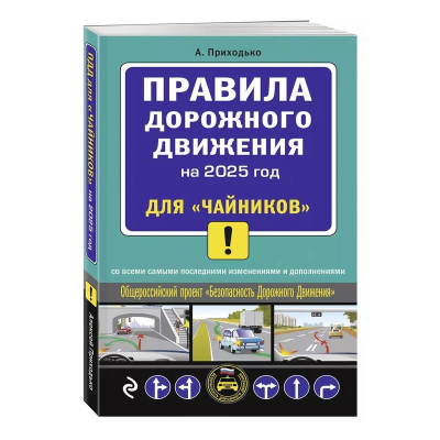 Книга 'Правила дорожного движения на 2025г для чайников' с последними изменениями А.М. Приходько