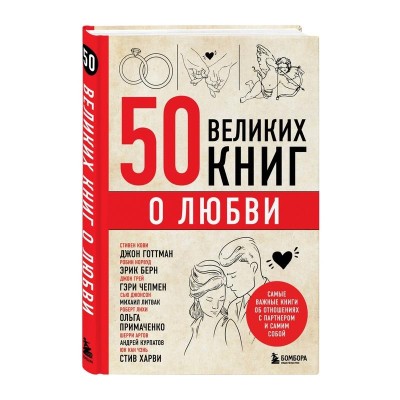 Книга   '50 великих книг о любви'