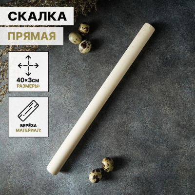 Скалка деревянная прямая Доляна 40х3см береза