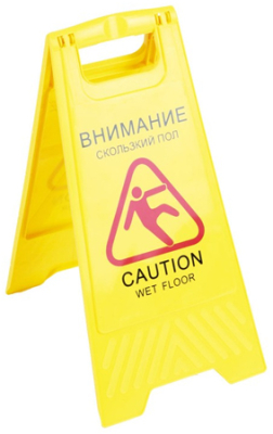 Информационный указатель 'Внимание скользкий пол' 30х65см пластик