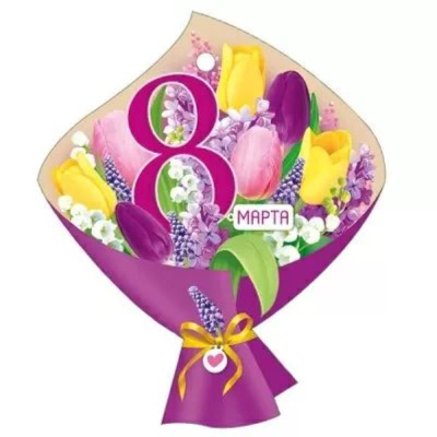 Бирка Империя поздравлений '8 Марта'