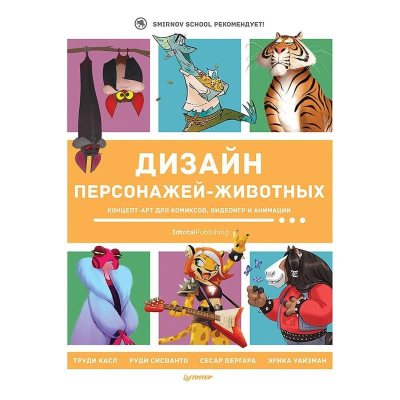 Книга 'Дизайн персонажей-животных Концепт-арт для комиксов, видеоигр и анимации'