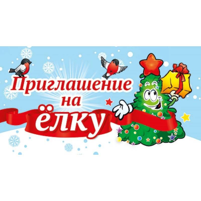 Приглашение на елку
