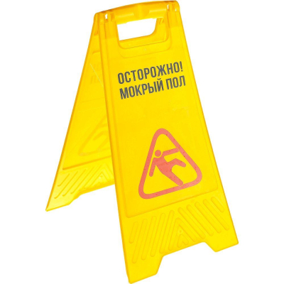 Информационный указатель 'Осторожно! Мокрый пол' 30х63см пластик