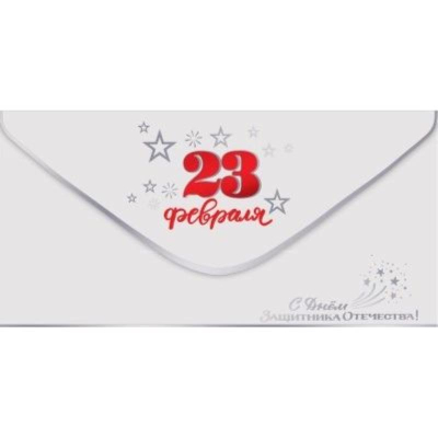 Конверт для денег Праздник '23 Февраля! С Днем защитника Отечества!'