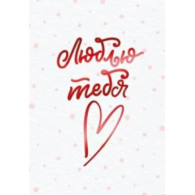 Бирка для упаковки картонная 55х79мм 'Люблю тебя'