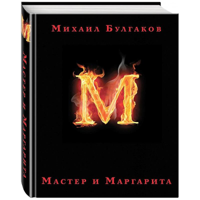 Книга 'Мастер и Маргарита' Булгаков М.