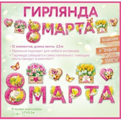 Гирлянда-буквы Праздник '8 Марта' 250см