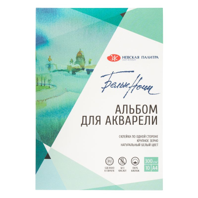 Альбом для акварели Белые Ночи 21х30см 300г 10л хлопок 100% крупное зерно на склейке