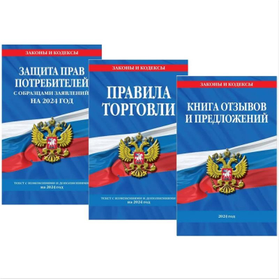Комплект книг 'Уголок потребителя' 3 книги с последними изменениями и дополнениями на 2024г