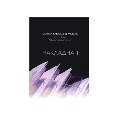 Бланк&nbsp;&nbsp;самокопирующийся 'Накладная' A5&nbsp;&nbsp;50шт 2-х слойный в книжке с перфорацией