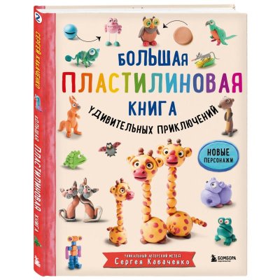 Книга 'Большая пластилиновая книга удивительных приключений' Кабаченко Сергей