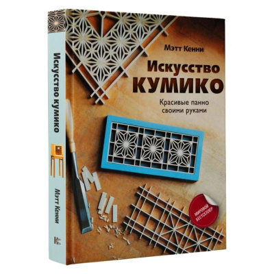 Книга 'Искусство кумико: красивые панно своими руками' Кенни М.