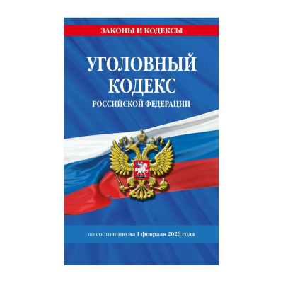Книга 'Уголовный кодекс РФ' с изменениями и дополнениями на 01 февраля 2026г