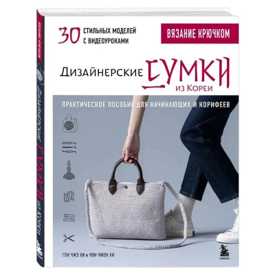Книга 'Вязание крючком. Дизайнерские сумки из Кореи. 30 стильных моделей с видеоуроками'&nbsp;&nbsp;Чжэ Хи Гон/ Чжон Хи Чон