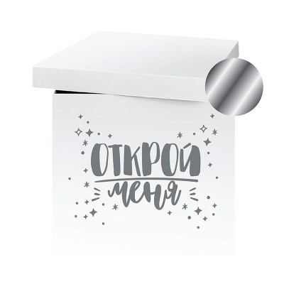 Наклейка на коробку-сюрприз 'Открой меня!' 42х30см серебро