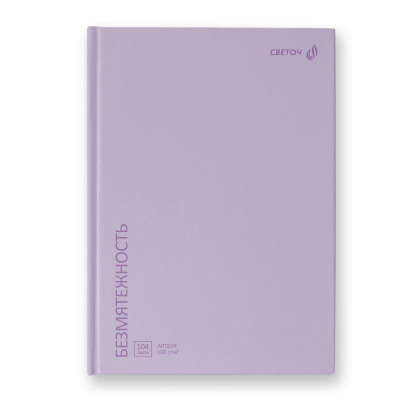 Блокнот для набросков Светоч 15х21см 100г 104л твердый переплет 'Безмятежность' сиреневый