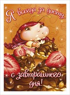 Карточка 106х146мм Я всегда за диету...