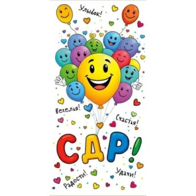 Конверт для денег 'С ДР!'