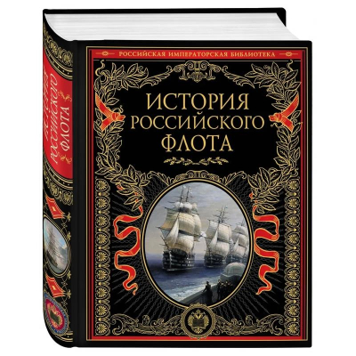 Книга 'Российская императорская библиотека. История российского флота'